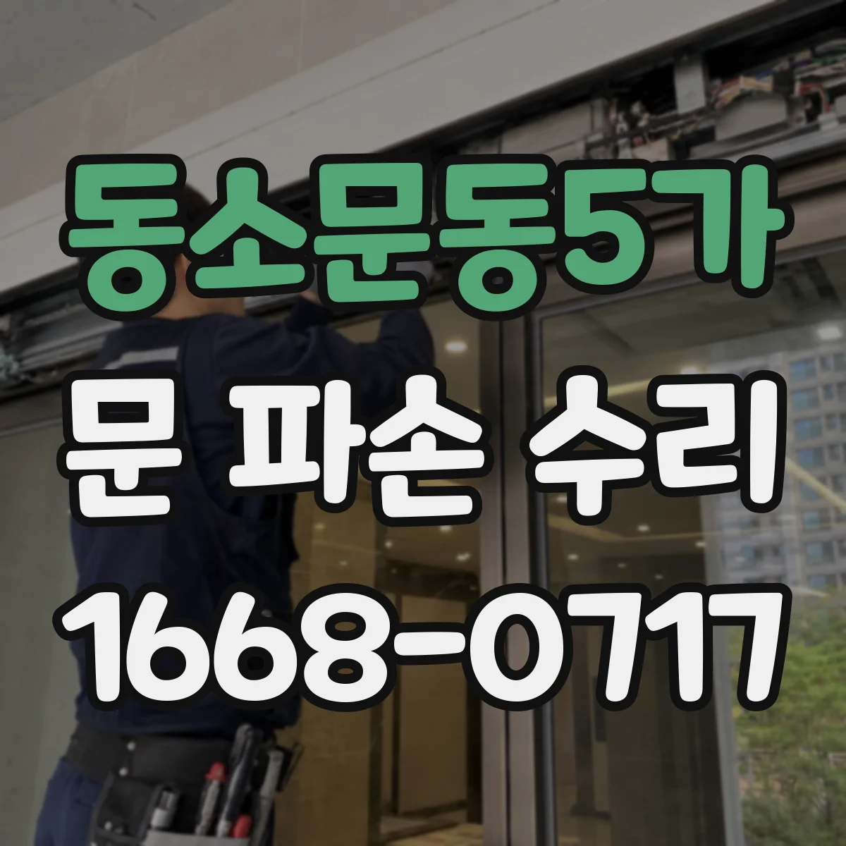 동소문동5가 문 파손 수리