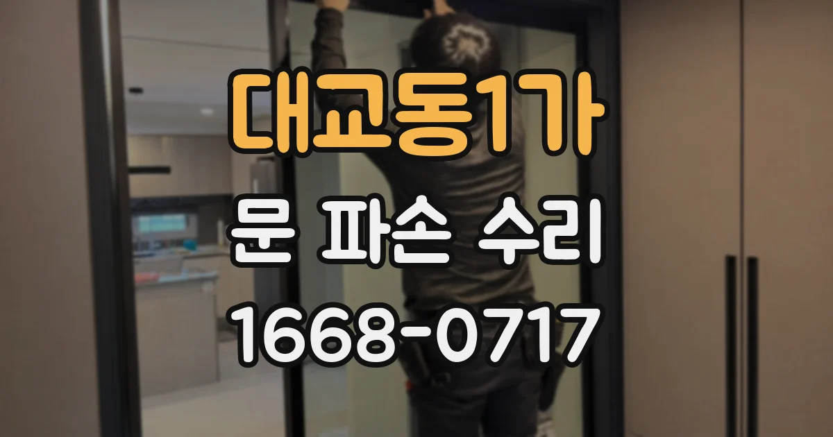 대교동1가 문 파손 수리