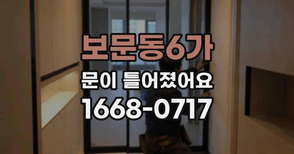 보문동6가 문이 틀어졌어요