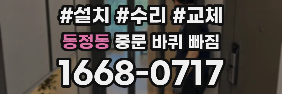 동정동 중문 바퀴 빠짐