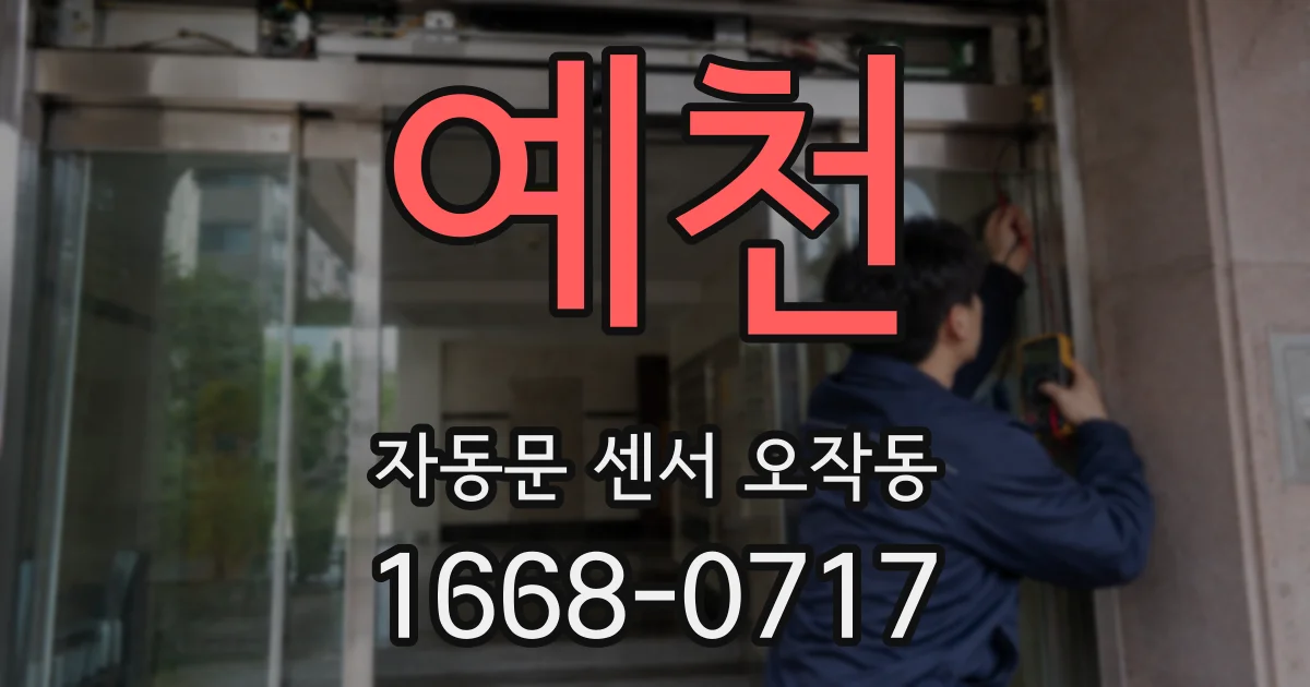예천 자동문 센서 오작동