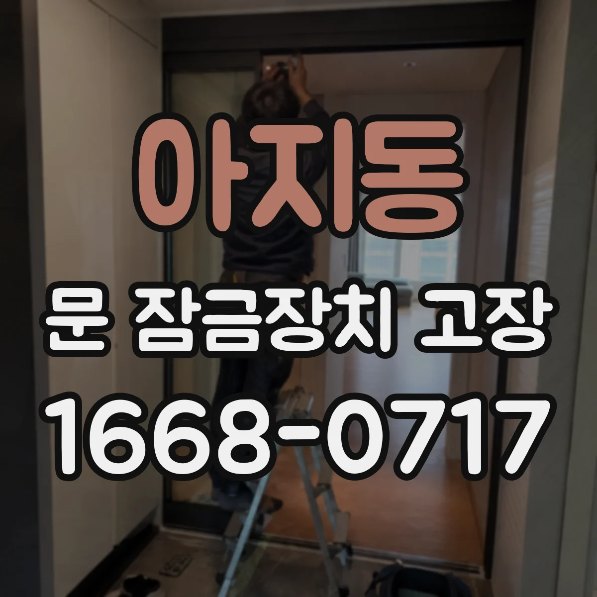 아지동 문 잠금장치 고장