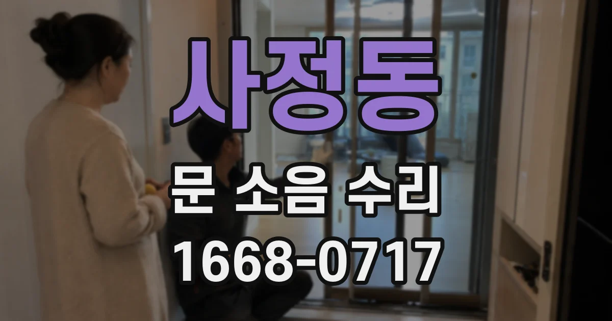 사정동 문 소음 수리