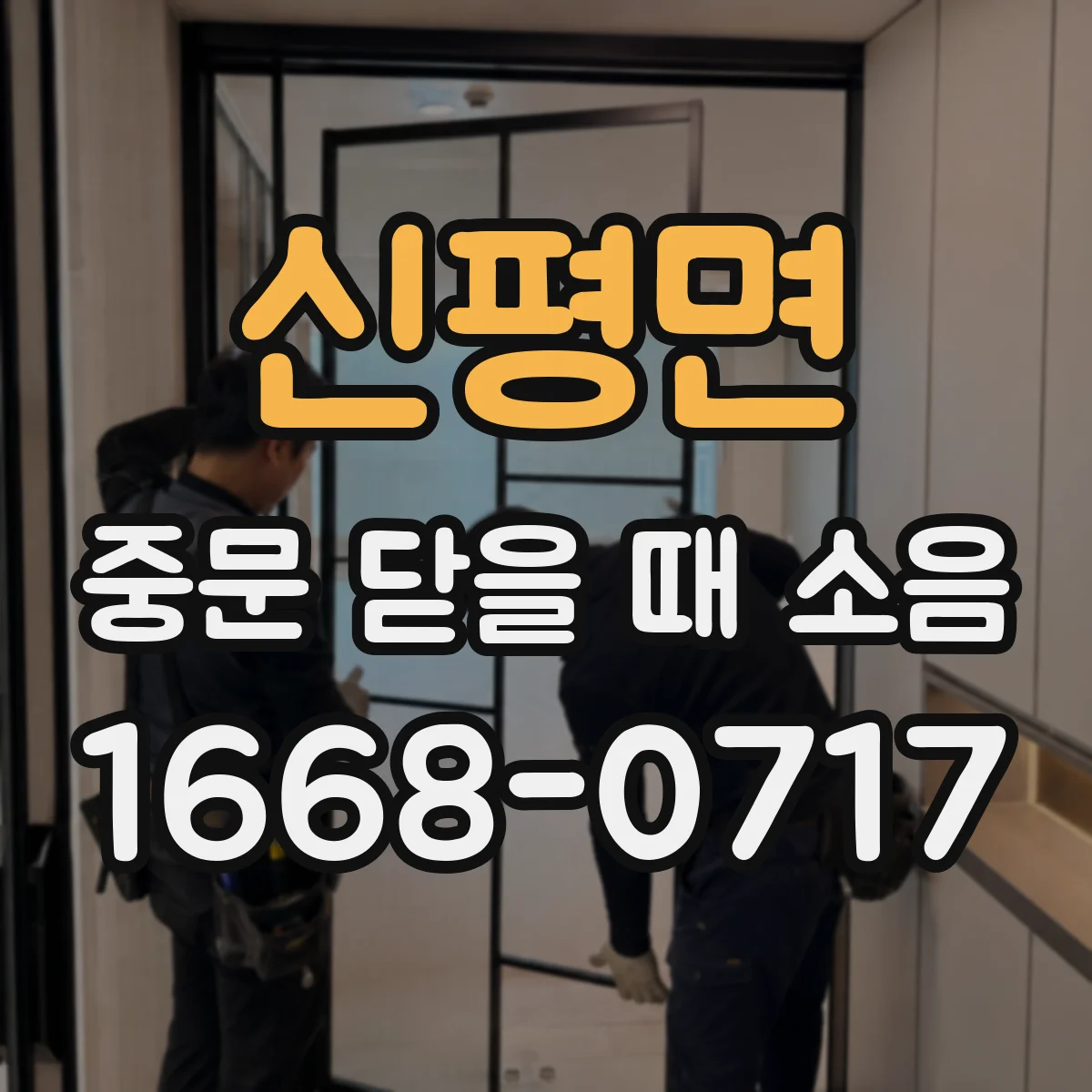 신평면 중문 닫을 때 소음