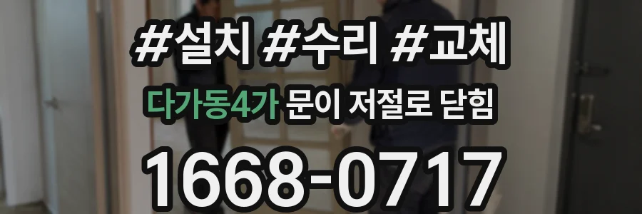 다가동4가 문이 저절로 닫힘