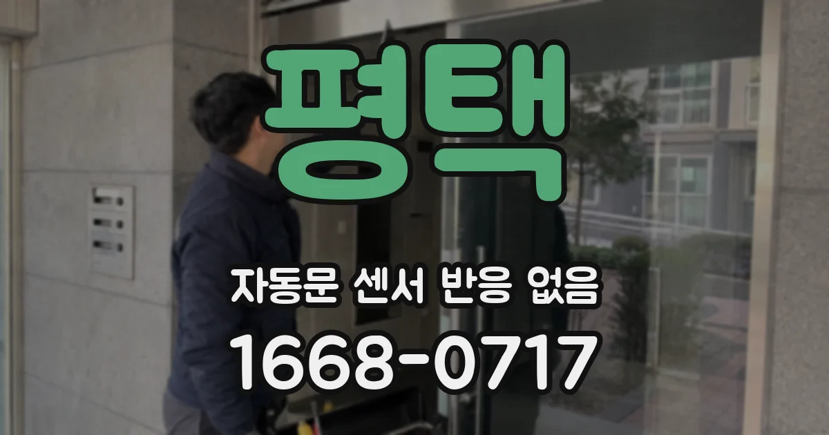 평택 자동문 센서 반응 없음