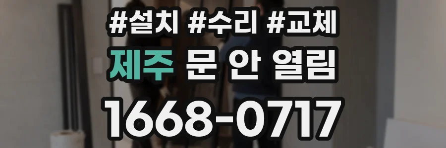 제주 문 안 열림