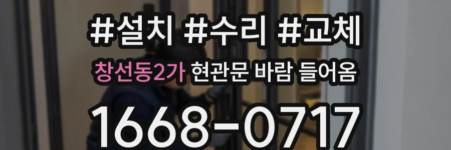 창선동2가 현관문 바람 들어옴