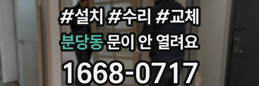 분당동 문이 안 열려요