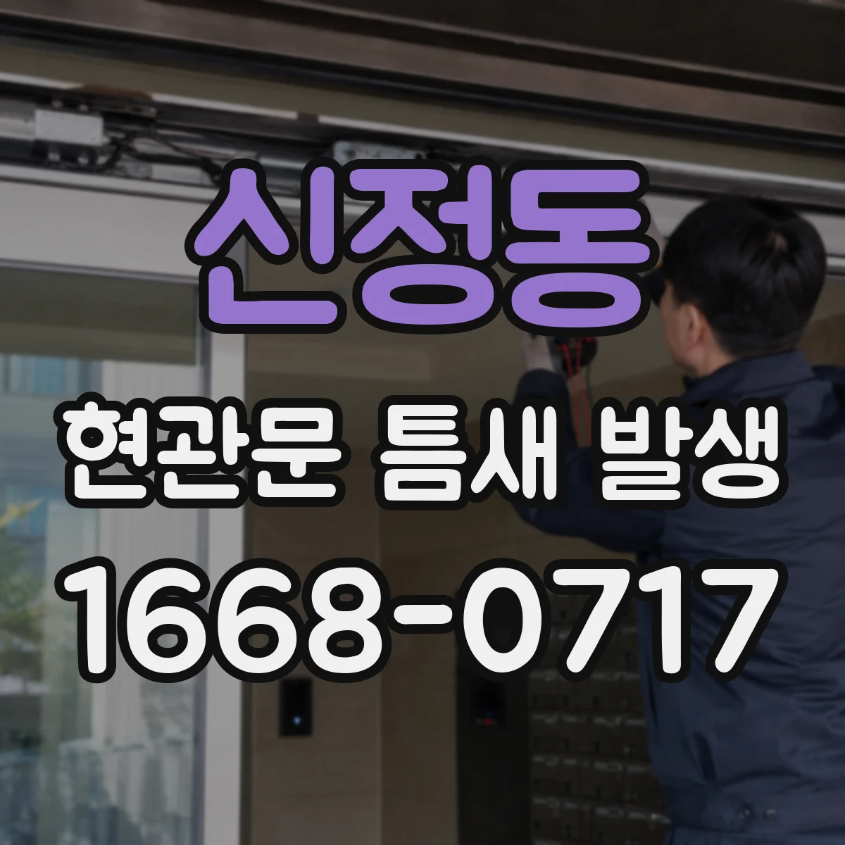 신정동 현관문 틈새 발생