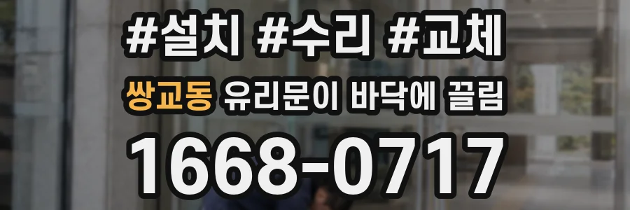 쌍교동 유리문이 바닥에 끌림