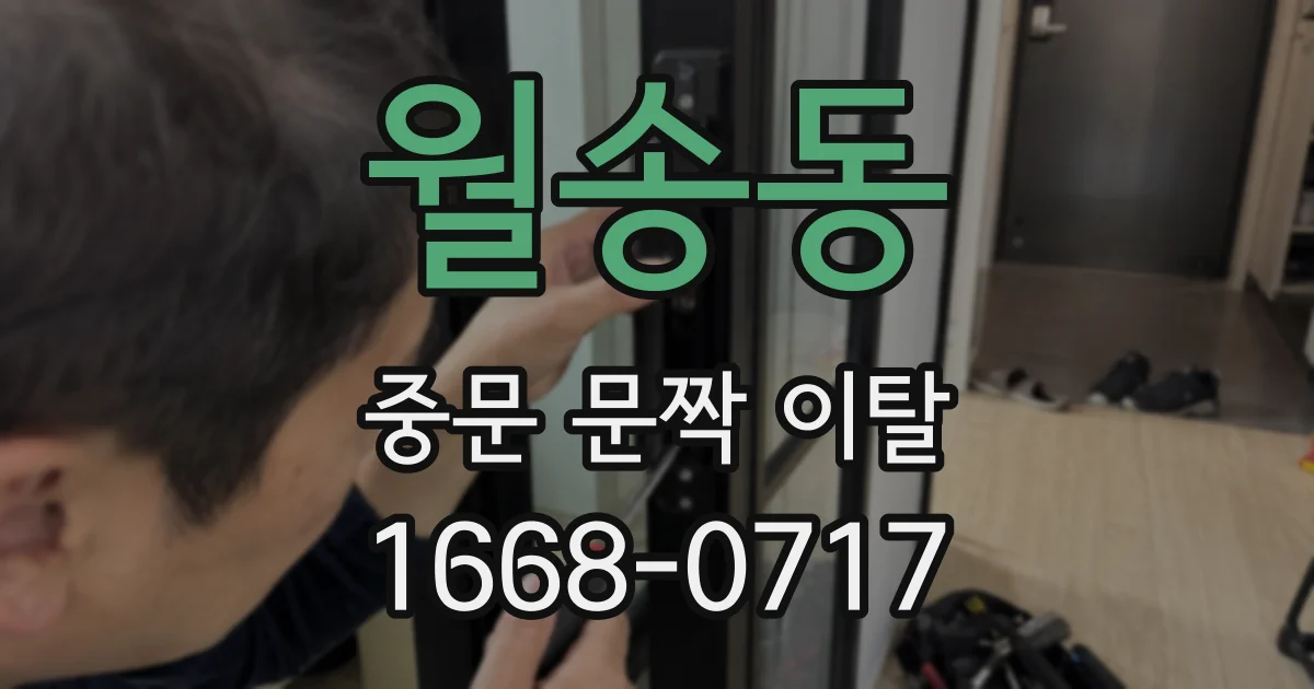 월송동 중문 문짝 이탈