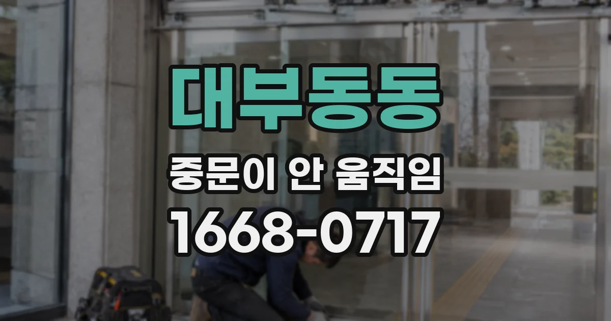 대부동동 중문이 안 움직임