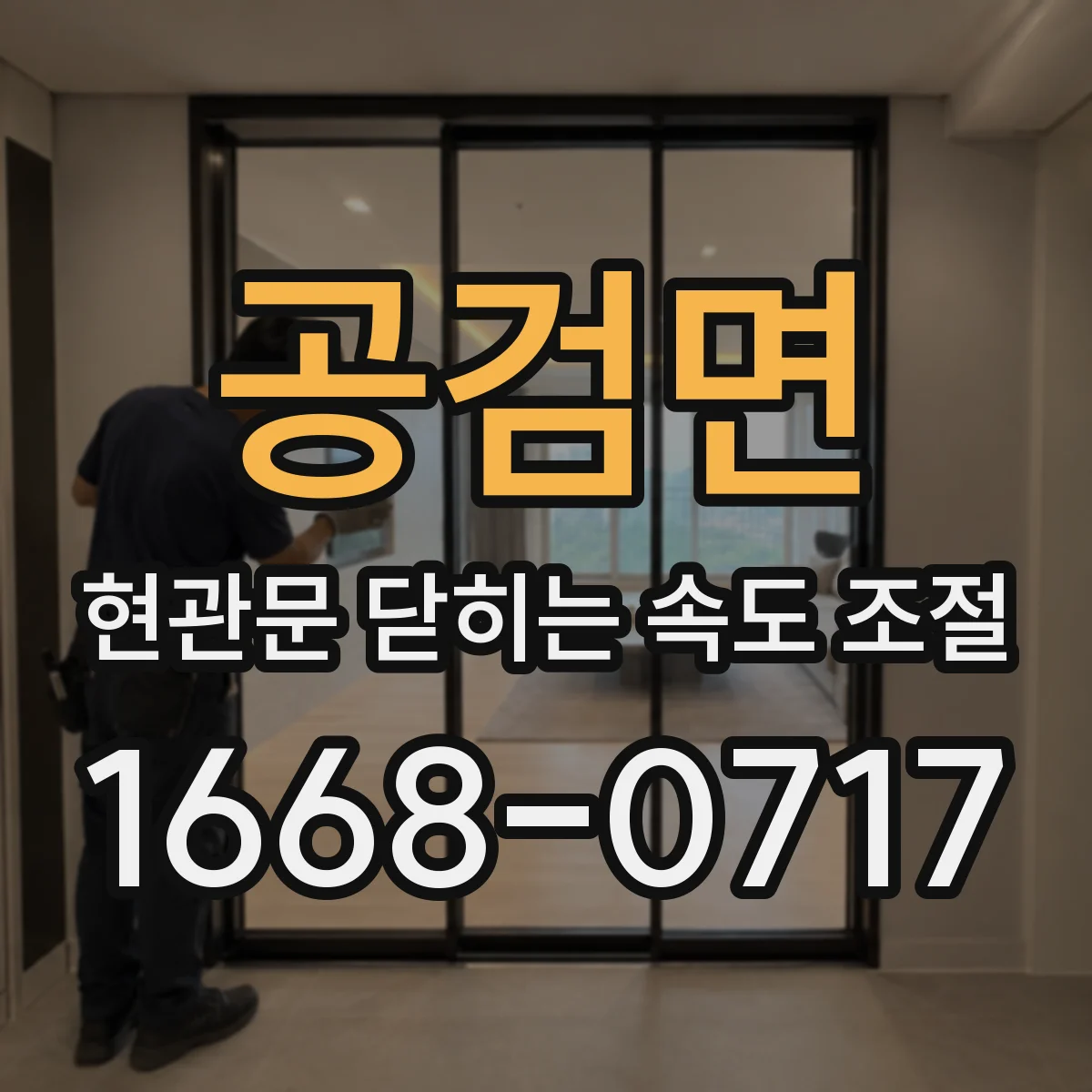 공검면 현관문 닫히는 속도 조절