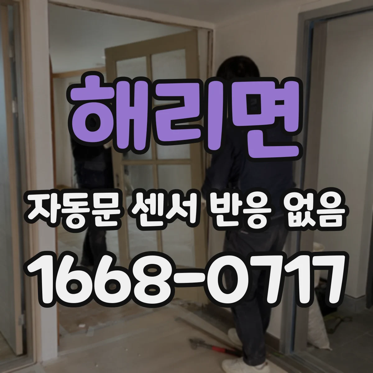 해리면 자동문 센서 반응 없음