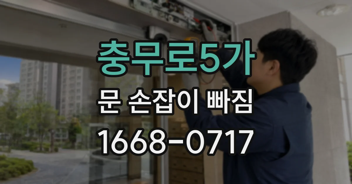 충무로5가 문 손잡이 빠짐