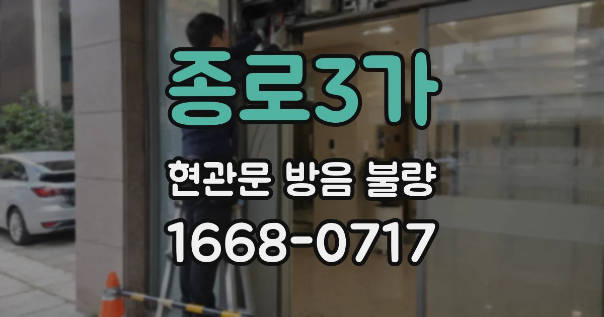 종로3가 현관문 방음 불량