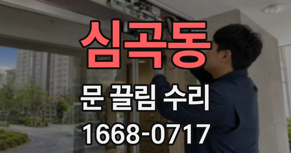 심곡동 문 끌림 수리