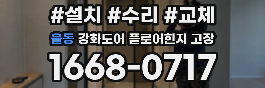 율동 강화도어 플로어힌지 고장