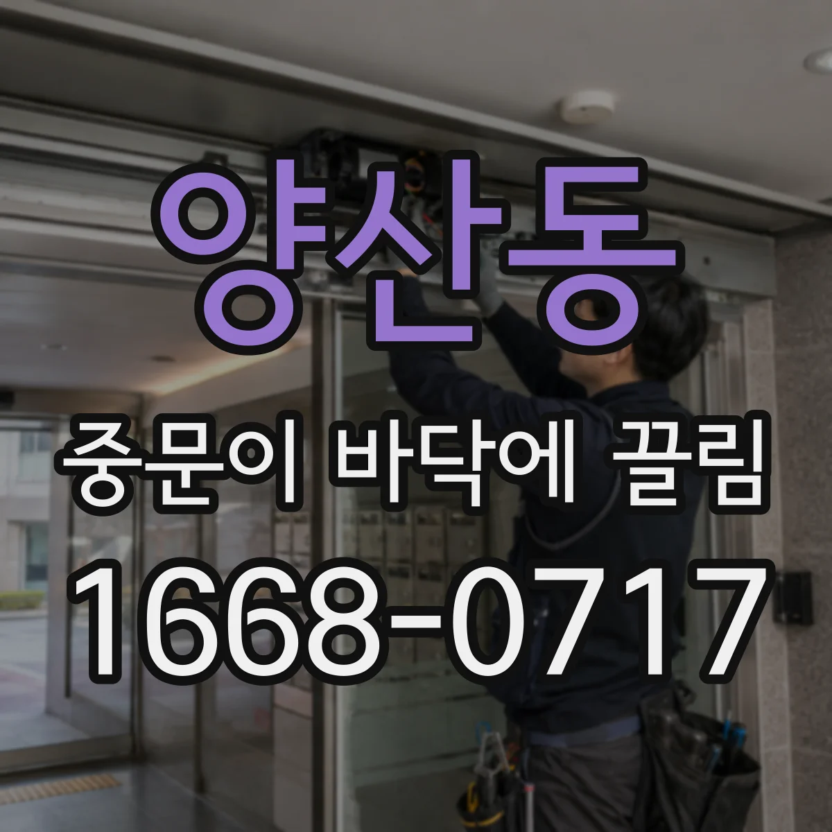 양산동 중문이 바닥에 끌림