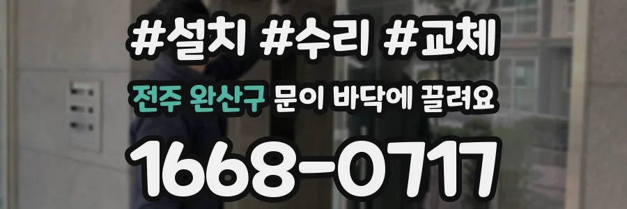 전주 완산구 문이 바닥에 끌려요