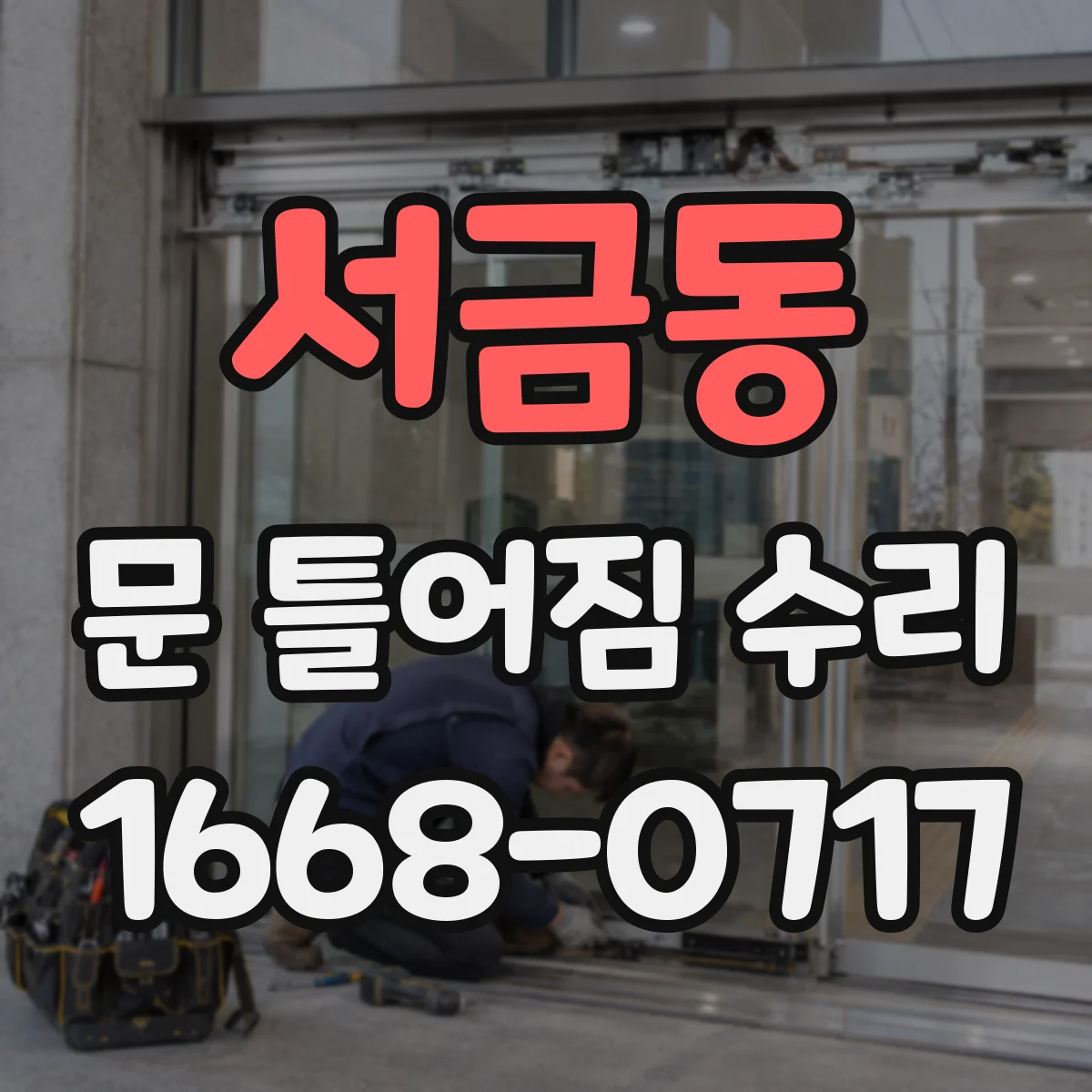 서금동 문 틀어짐 수리