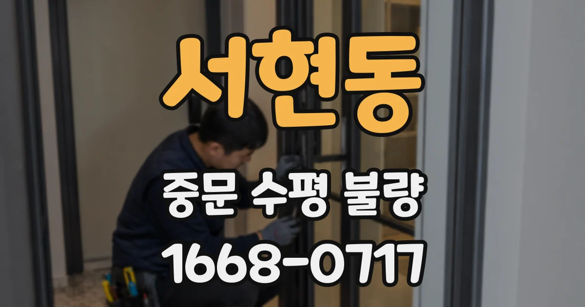 서현동 중문 수평 불량