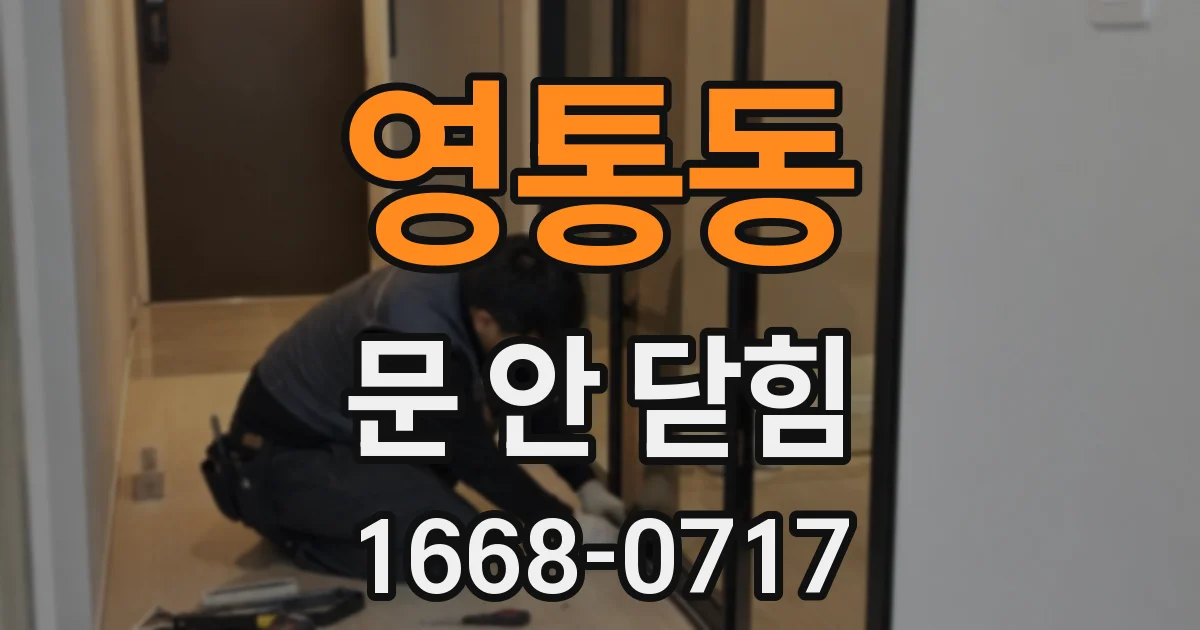 영통동 문 안 닫힘