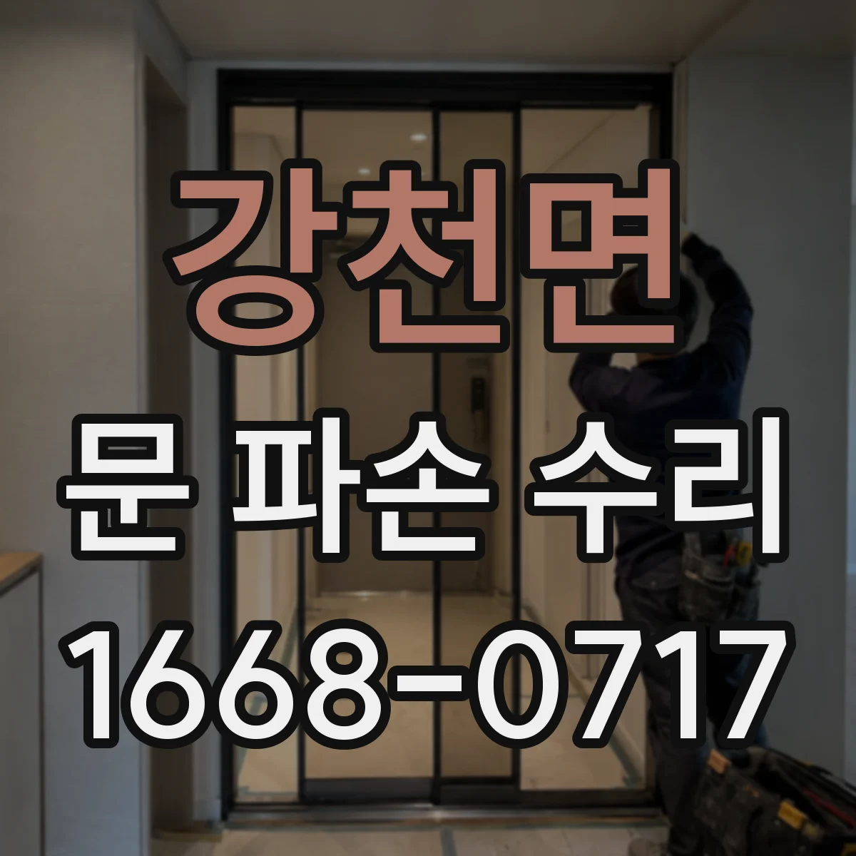 강천면 문 파손 수리