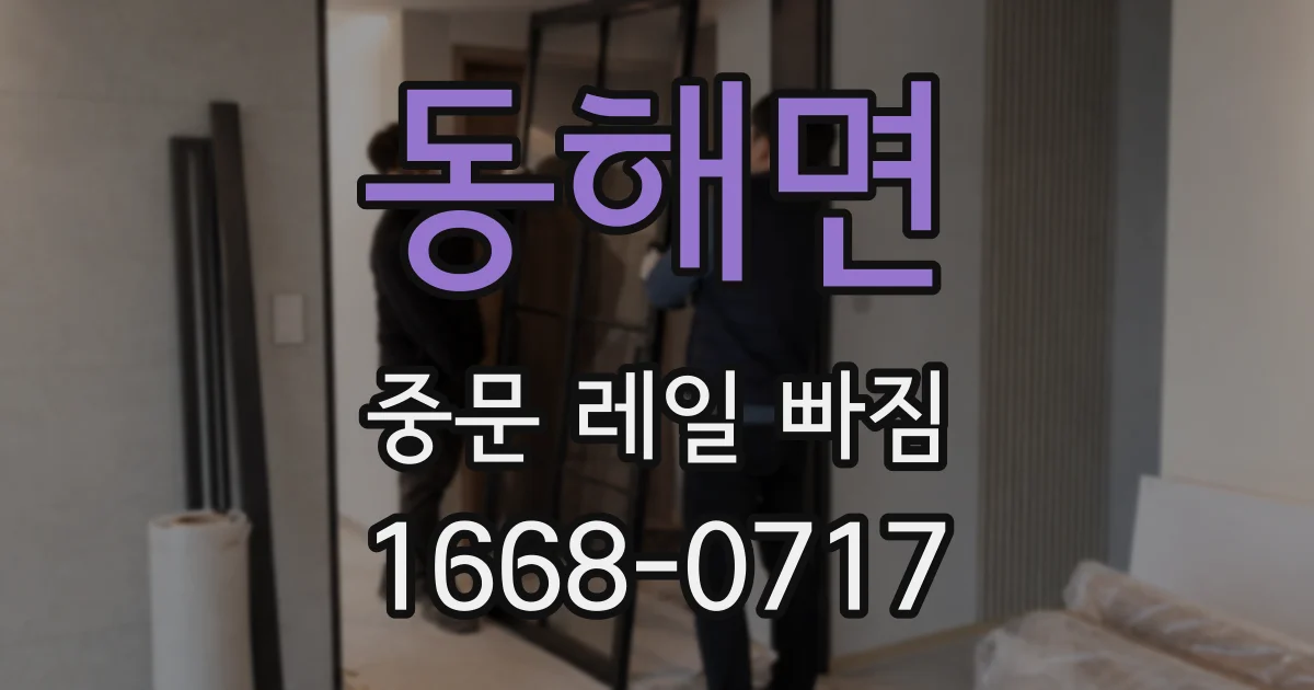 동해면 중문 레일 빠짐