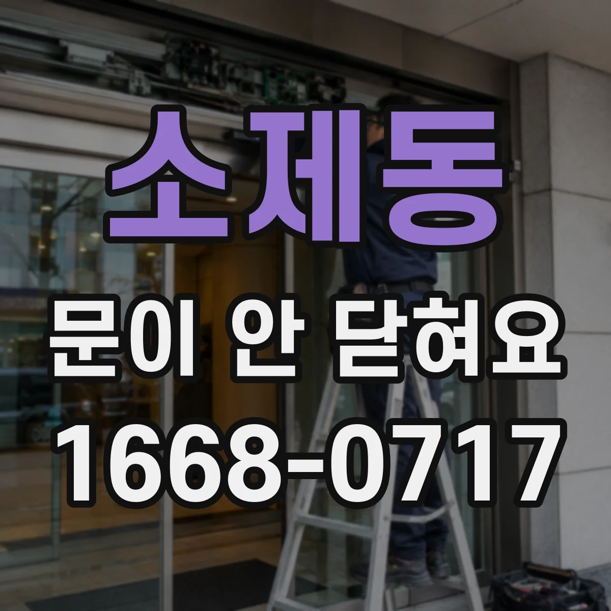 소제동 문이 안 닫혀요
