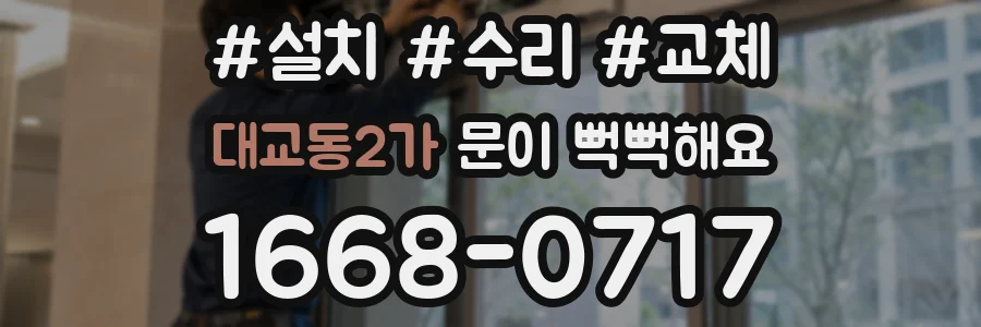 대교동2가 문이 뻑뻑해요