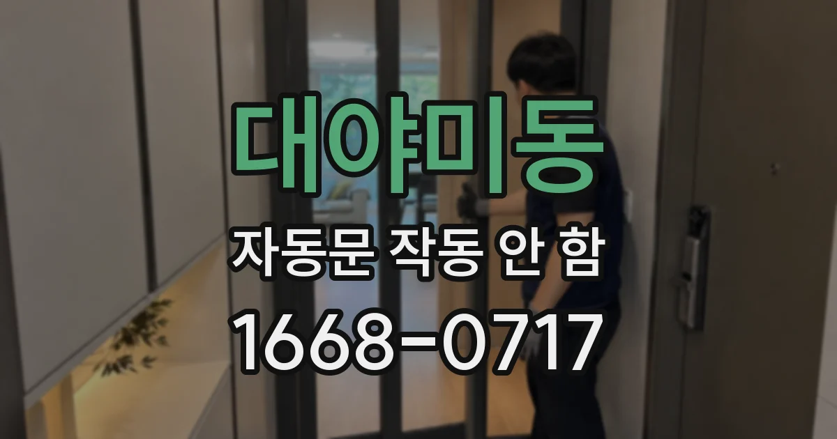 대야미동 자동문 작동 안 함