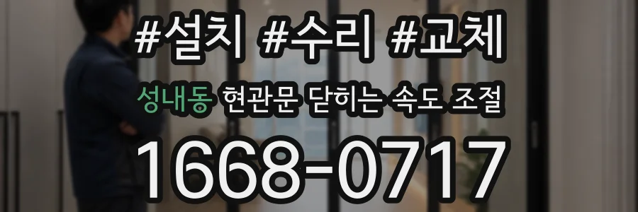 성내동 현관문 닫히는 속도 조절