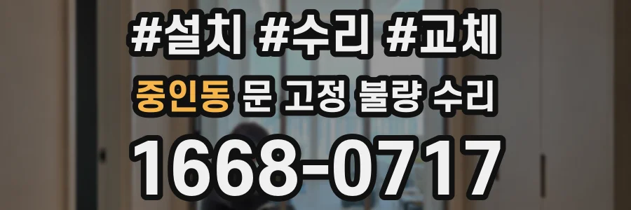 중인동 문 고정 불량 수리