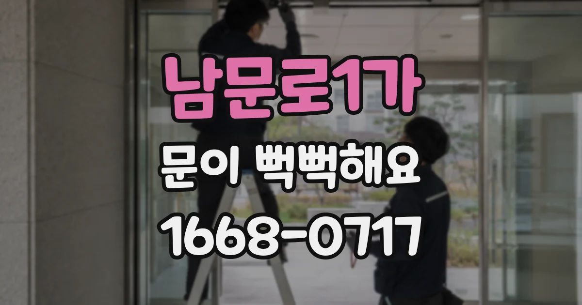 남문로1가 문이 뻑뻑해요