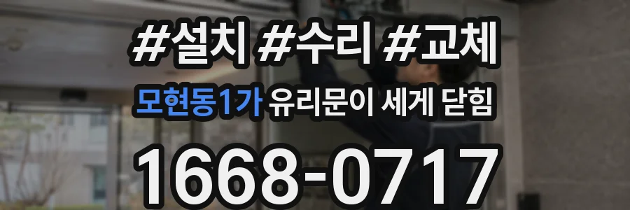 모현동1가 유리문이 세게 닫힘
