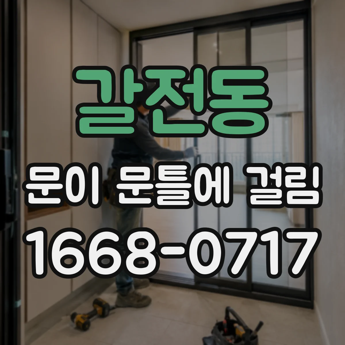 갈전동 문이 문틀에 걸림