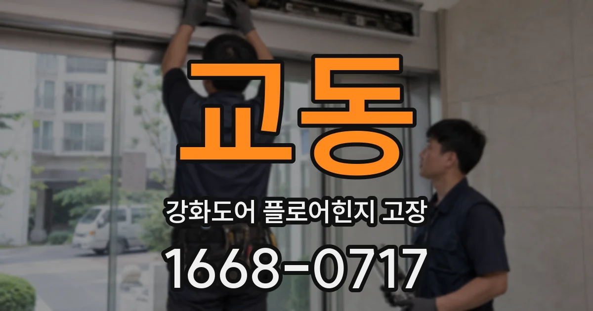 교동 강화도어 플로어힌지 고장