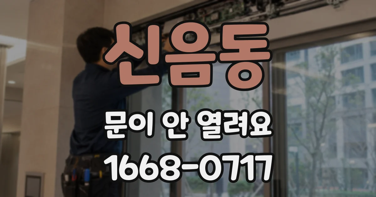 신음동 문이 안 열려요