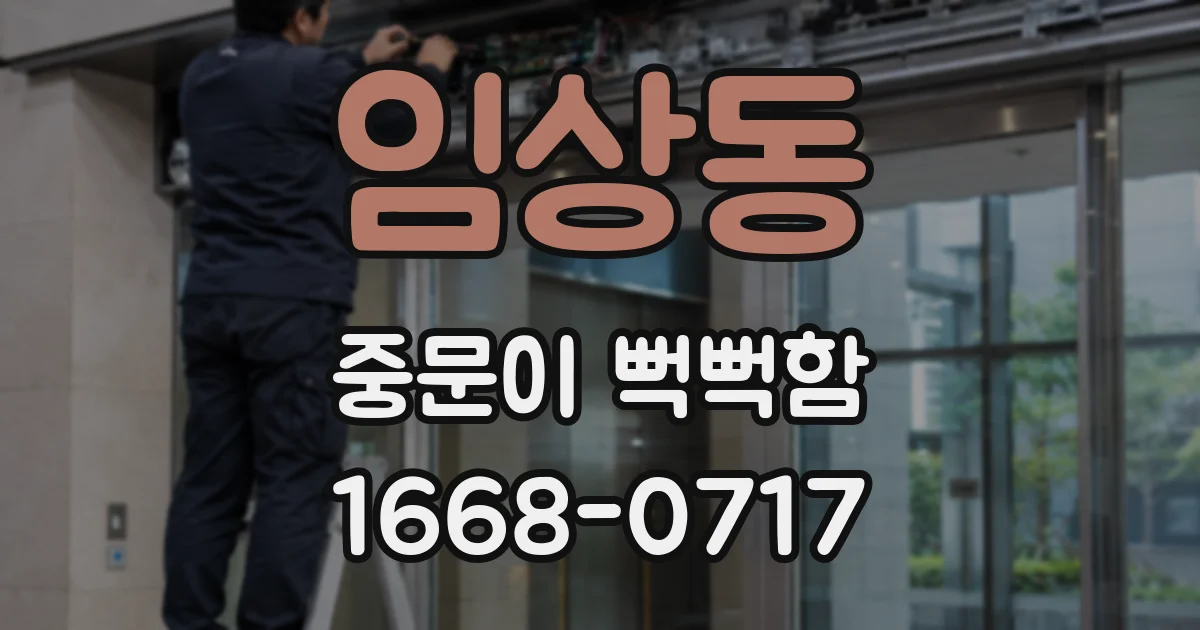 임상동 중문이 뻑뻑함