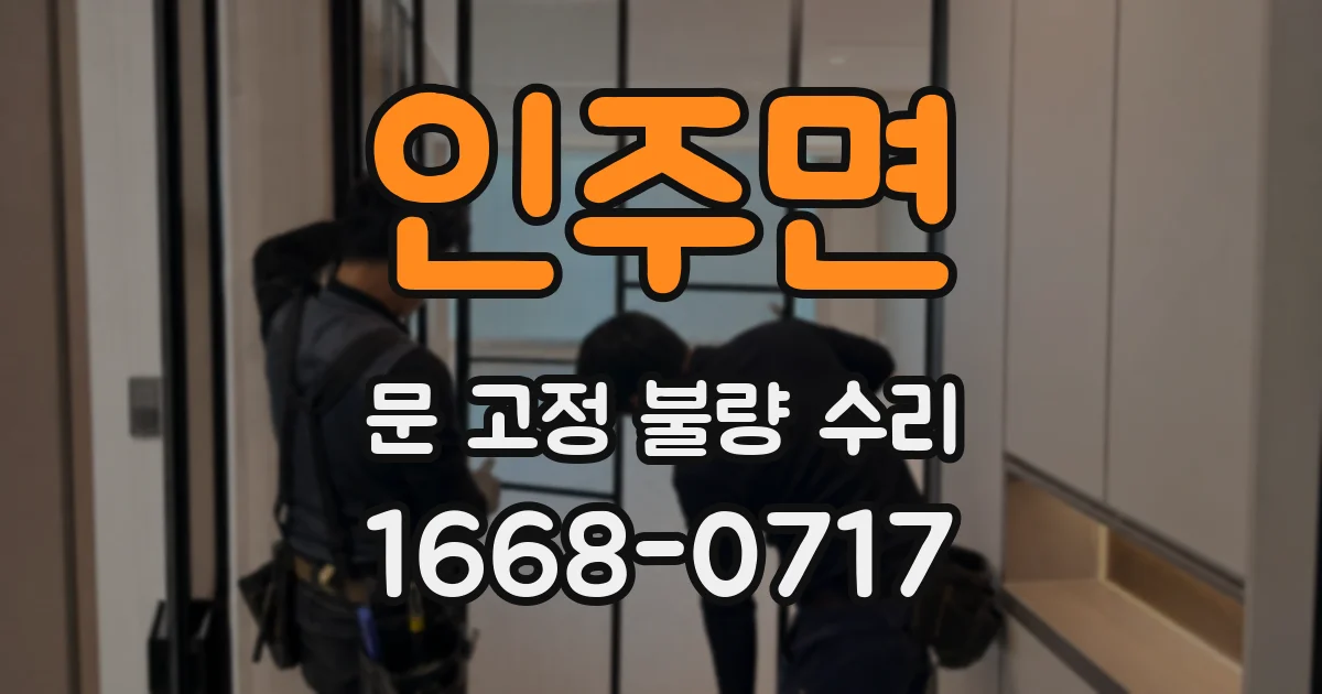 인주면 문 고정 불량 수리