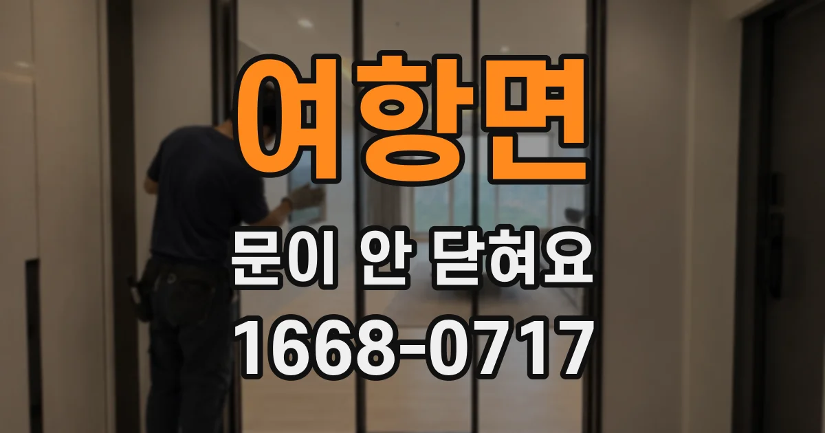 여항면 문이 안 닫혀요