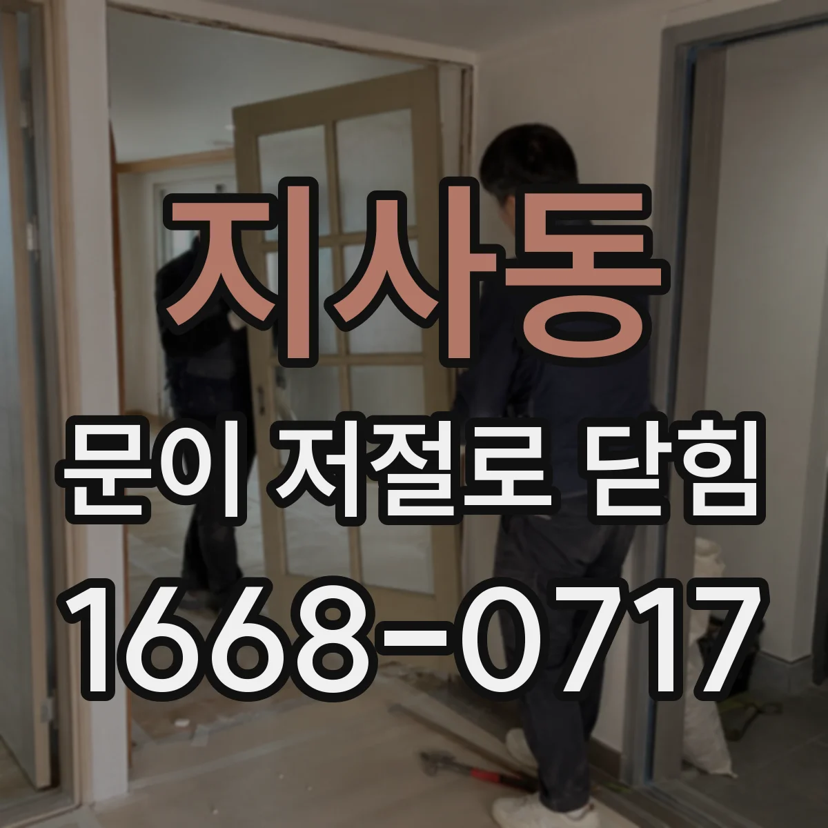 지사동 문이 저절로 닫힘