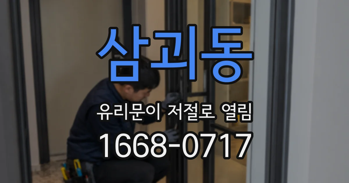 삼괴동 유리문이 저절로 열림