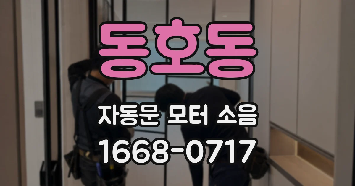 동호동 자동문 모터 소음