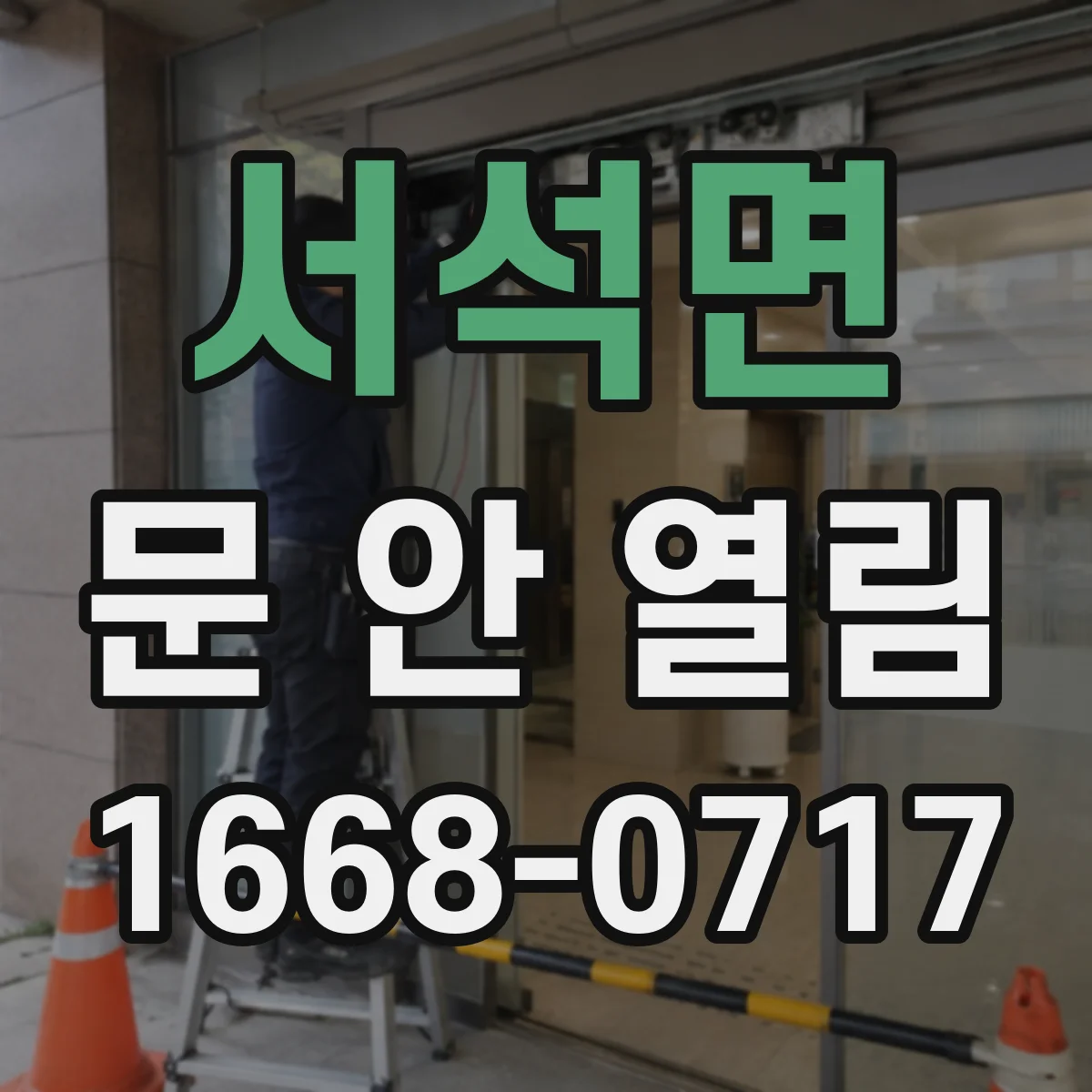 서석면 문 안 열림