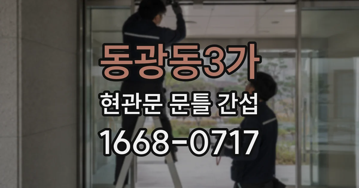 동광동3가 현관문 문틀 간섭