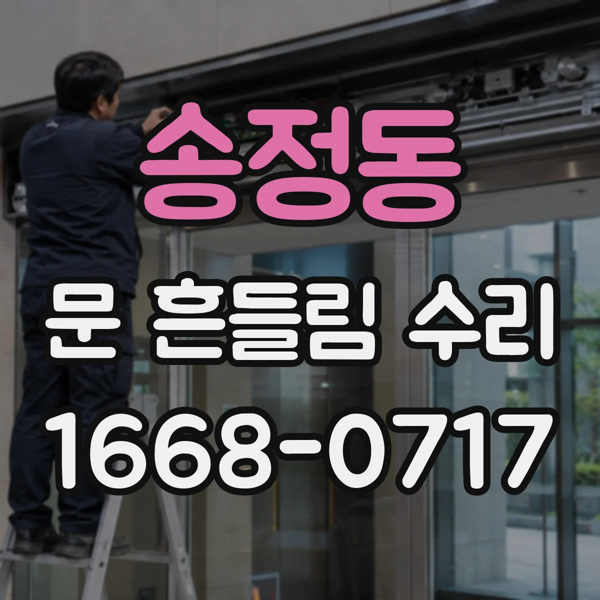 송정동 문 흔들림 수리