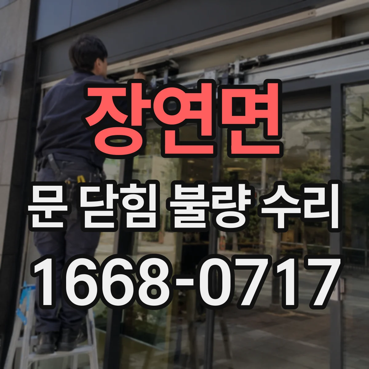 장연면 문 닫힘 불량 수리